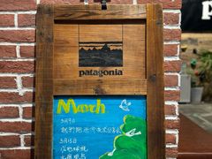 -Patagonia(三里屯SOHO店)