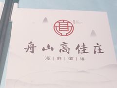 -高佳庄·舟山海鲜(海景旗舰店)