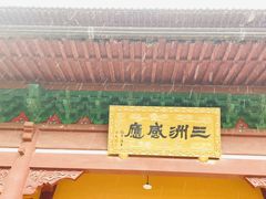 -良渚文化村