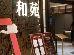 -和苑酒家·一线江景(星寰店)