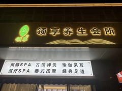 -领享养生会所·采耳·SPA按摩(厦门吕厝店)