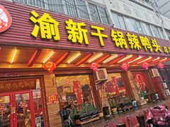 -渝新·干锅鸭头·川菜(总店)