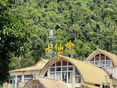 -七仙岭温泉国家森林公园