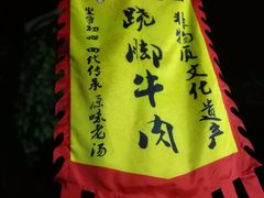 -周老三跷脚牛肉·全牛火锅(非遗传承店)