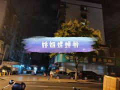 门面-娇姐老牌螺蛳粉(雅儒路店)