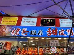 -徐六孃正宗甜皮鸭(张公桥店)