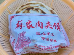 -蘇家肉夹馍