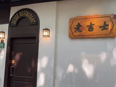 -老吉士酒家(天平路店)