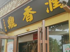 -鼎香润(德胜门内店)
