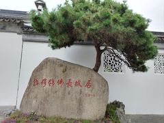 -钱穆钱伟长故居