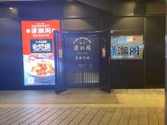 -潇湘阁(望京SOHO店)