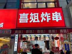 门面-喜姐炸串(湖里万达金街店)