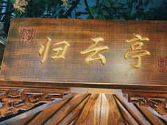 -老平安农家菜(平安店)