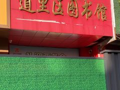 -道里区图书馆