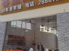 门面-容里煲仔饭(利丰北路店)