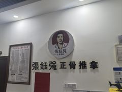 -张钰强中医正骨推拿连锁(唐家人才公寓店)