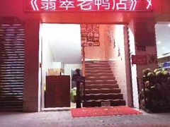 -翡翠老鸭店