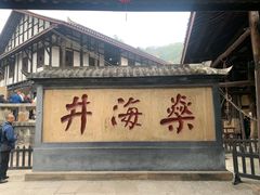 -燊海井