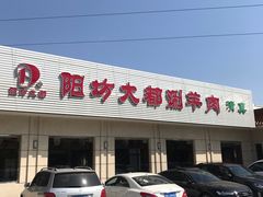 门面-阳坊大都涮羊肉(阳坊总店)