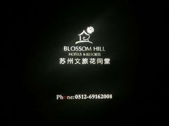-苏州文旅花间堂·探花府酒店