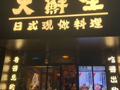 门面-大鲜生·亚洲菜融合小食堂
