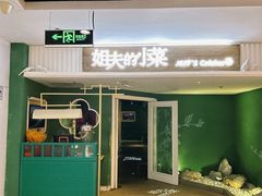 -姐夫的小菜(新中关购物中心店)
