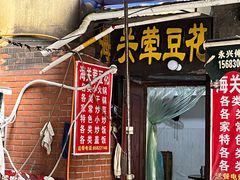 -海关荤豆花(洋河一路店)
