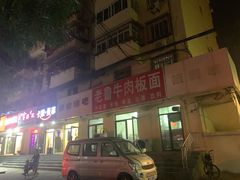 -老鲁牛肉板面(金环里店)