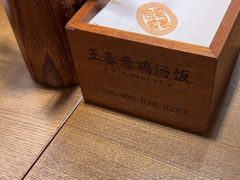 -王春春鸡汤饭(上海中海环宇城店)