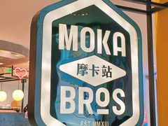 -Moka Bros 摩卡站(西单大悦城店)