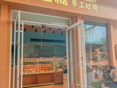 -爸爸糖手工吐司(上海五角场万达店)