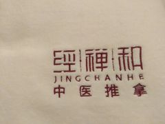 -经禅和·中医推拿(百家湖店)
