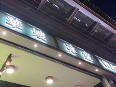 -华嫂冰室(尖沙咀店)
