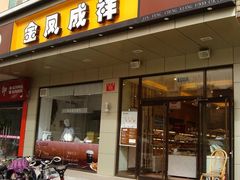 门面-金凤成祥(蓝旗营店)