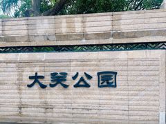 -大关公园