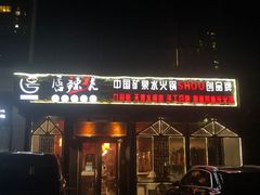 门面-唇辣号重庆老火锅(亦庄店)
