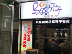 门面-马路牙子烧烤音乐酒馆(望京店)