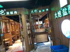 -大炮盐酥鸡(新街口店)
