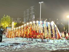 -交通银行前滩31演艺中心