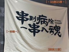 -熙成烧烤(白塔岭店)