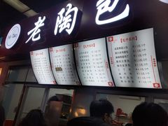 -老陶包子铺(南大西南村店)