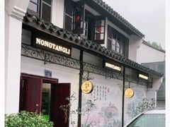 门面-弄堂里· 江南名肴(西湖龙井路店)