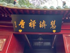 -普陀山慧济禅寺