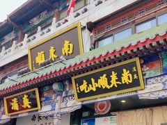 -南来顺饭庄·清真(南菜园店)