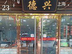 -德兴老面馆(德平路店)