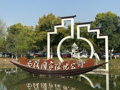 -西溪国家湿地公园