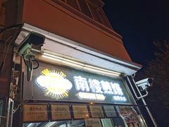门面-南楼煎饼(南楼总店)