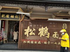 门面-松鹤面馆·古法焖肉面(观前店)