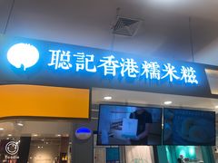 -聪记香港糯米糍(天虹店)