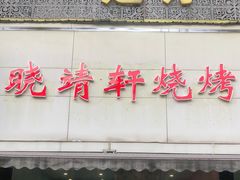 门面-晓靖轩烧烤(沙河风情店)